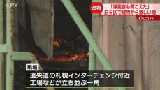 【速報】爆発音も…「プレハブ小屋から黒煙と火が見える」建物火災で消火活動中　札幌市白石区