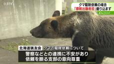 クマの駆除依頼「原則出動を拒否」盛り込まず　依頼を断る支部は意向尊重へ　北海道猟友会