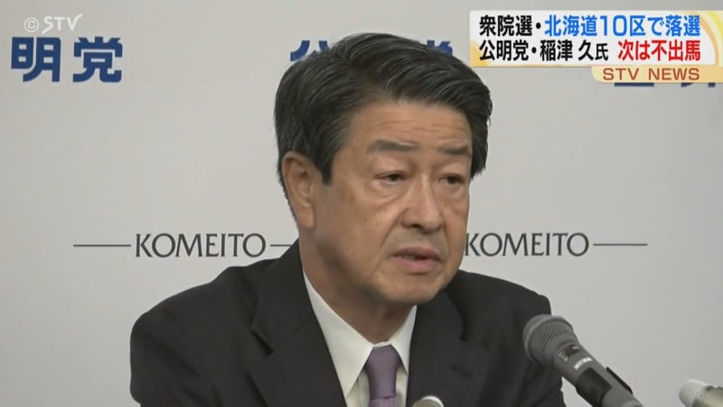 衆議院選挙で北海道10区から出馬し落選した公明党・稲津久氏が次の選挙に出馬しない考えを示す