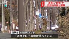 【速報】道路に不審物発見　周辺住民が体育館に避難　自衛隊に処理を依頼　北海道