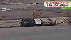 路上の不審物はカラだった　回収するも危険性なしと判明　表面には「対戦車榴弾」の文字　北海道