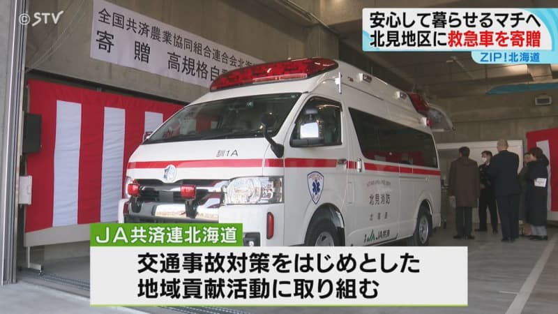 JA共済連北海道が北見地区の消防署に救急車を寄贈　これまでに２００台以上寄贈