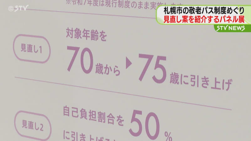 激論続く敬老パス問題…　パネル展で意見交換を！　制度見直しなるか　２日間開催　札幌