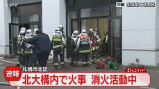 【速報】北海道大学工学部の研究棟で火事「１階の機械室から火が出た」　消防が消火活動中　札幌