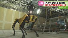 人手不足解消の切り札は”四足歩行ロボット”や”最新光技術”　再開発の現場でも活躍中　北海道