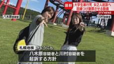 交際相手の女ら２人をきょうにも起訴へ　暴行中の動画に無理やり謝罪させる様子も　大学生暴行死