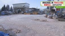 豆腐の工場から濁った水や泡　道路に「おからの汁」流出か　簡易検査で有害物質なし　札幌市