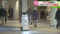 札幌・チカホで“ロボット警備”の実証実験…時代は変わった！？青柳記者が腹痛を起こすと…