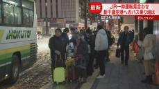 【中継】運転再開知らぬ客も…新千歳空港行バス行列「１時間待ったのでこのまま…」宮崎アナレポ