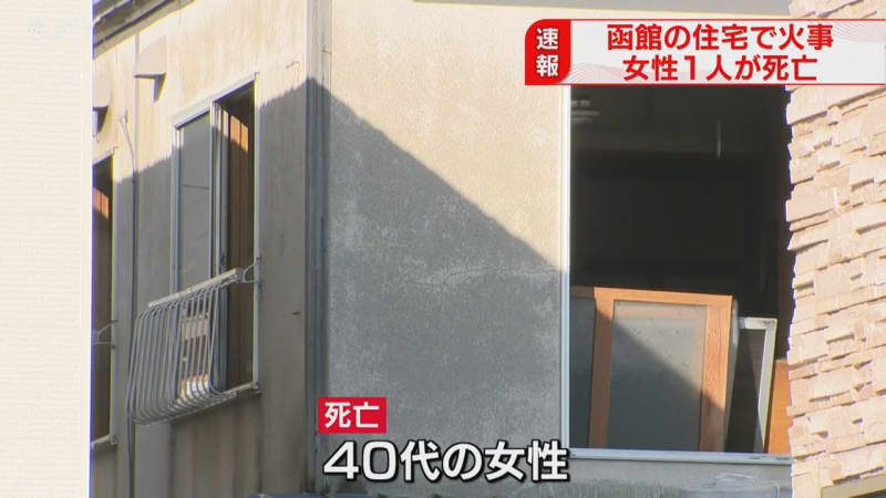 【速報】４０代女性発見・死亡確認…函館で師走の住宅火災　通行人から「火が出ている！」