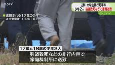 少年２人を家裁送致…今後“逆送”か　江別大学生集団暴行死　地検の起訴が焦点に