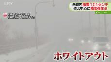 札幌市北区や石狩市はホワイトアウトも＆朱鞠内は積雪１００センチ超…北海道は今季一番の寒気