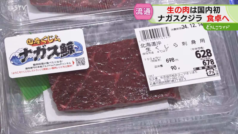 初の「生のナガスクジラ」が札幌のスーパーに…爆売れ！試食も…長岡記者も食べてみた「甘い」