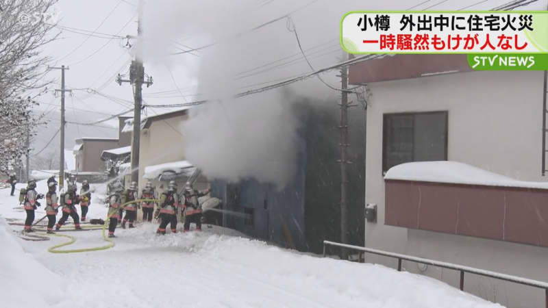 小樽市で住人が外出中に出火　一時騒然も延焼やけが人なし