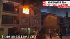 札幌市白石区のアパートで火事があり、燃えた部屋の中から年齢性別不明の１人の遺体