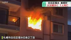 師走の住宅街…北海道で朝火事相次ぐ　札幌・白石区では遺体発見…連日寒さ更新…火の用心を