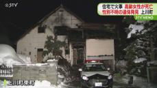 住宅火災で高齢女性が死亡…焼け跡からは性別不明の遺体を発見 住人の高齢男性か 北海道上川町