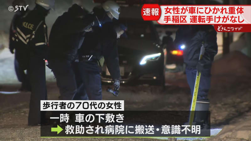 【続報】軽乗用車にはねられ７０代歩行者車の下敷き・意識不明に…運転手も７０代　札幌市