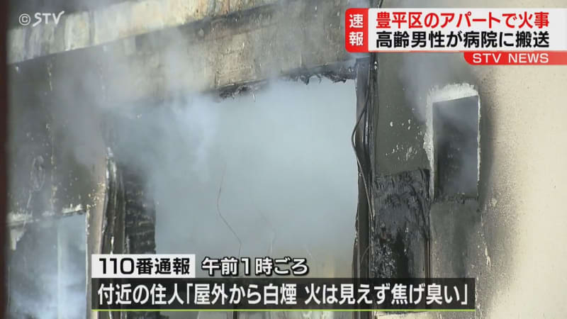 「屋外から白煙、火は見えず、焦げ臭い」　アパート火災で高齢男性が搬送　住人か　札幌市豊平区