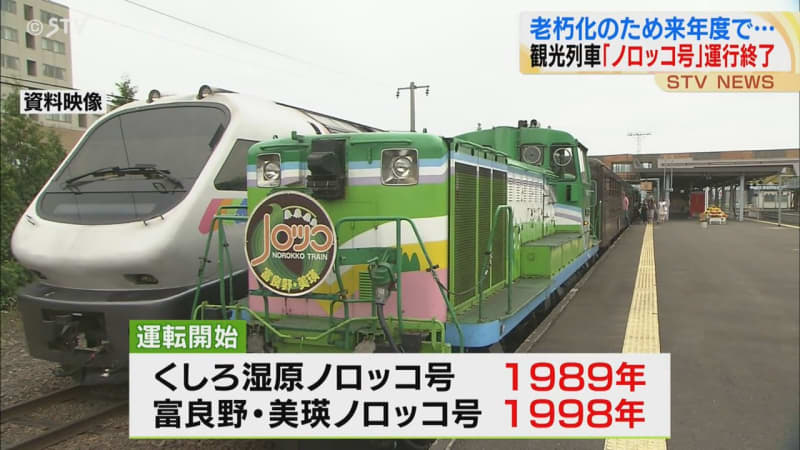 JR北海道の観光列車「ノロッコ号」 老朽化のため来年度で運行を終了