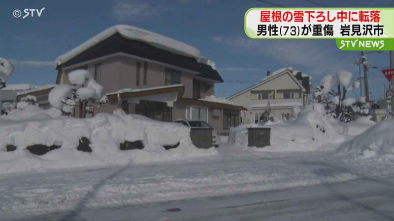 屋根の雪下ろし中…転落事故　男性が重傷　北海道岩見沢市