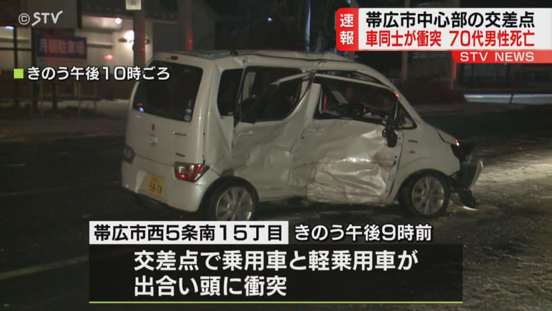 帯広市中心部 信号のない交差点で車同士が出合い頭に衝突　７０代男性死亡　男女２人も病院搬送