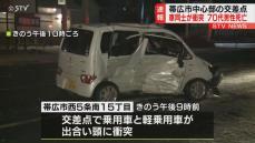 帯広市中心部の交差点で車同士が出合い頭に衝突　７０代男性死亡　男女２人も病院搬送