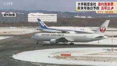 北海道発着便は去年より高い予約率  航空会社 年末の予約状況発表 早めの予約を呼びかけ