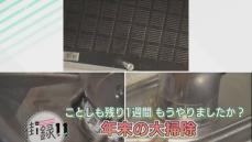 「切羽詰まってから…」年末の大掃除事情を調査　効率よく進めるコツは？道民の工夫もさまざま！