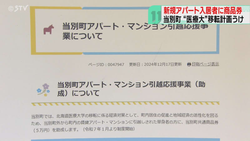 アパートの新規入居者に５万円の商品券　北海道医療大学の移転で空き部屋対策　北海道当別町