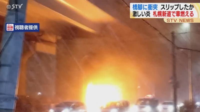 “札幌新道”で乗用車が炎上　爆発音も　直前にスリップして高速道路の橋脚に衝突か  けが人なし