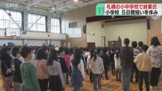 札幌の小中学校で終業式　例年より５日短い冬休み　楽しみは「お父さんの誕生日に…」