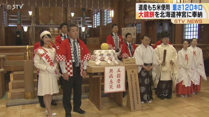 大鏡餅を北海道神宮に奉納　もち米使用…重さ１２０キロ