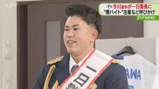 一日警察署長に就任　ファイターズの今川優馬選手　地元・札幌で“闇バイト”被害防止呼びかけ