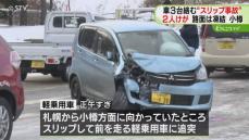 事故当時は路面凍結　乗用車3台が絡む事故　運転手の男女2人けが　北海道小樽市