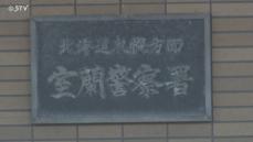 娘に包丁突きつけ怒鳴る「一緒に死ぬしかない」 父親（49）逮捕 口論から発展か 北海道