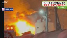 燃え上がる炎 道内で火事相次ぐ 岩見沢では動物病院が 北見市ではアパートが燃える 男女３人を搬送