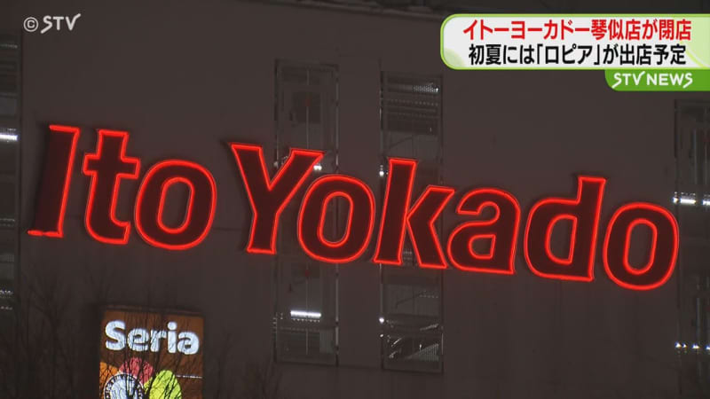 琴似店が閉店…来週「アリオ札幌店」閉店でいよいよイトーヨーカドーが北海道内から姿消す