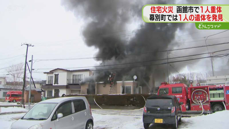 道内で住宅火災相次ぐ　幕別１人死亡…函館１人重体　激しい黒煙　遺体の身元特定進める　北海道