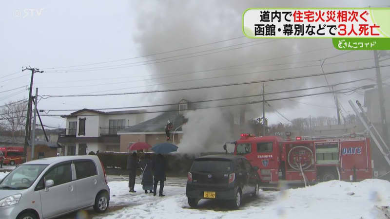 道内各地で火事相次ぎ…　新年早々１日で合計３人死亡　出火原因調べる　北海道