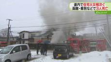 道内各地で火事相次ぎ…　新年早々１日で合計３人死亡　出火原因調べる　北海道