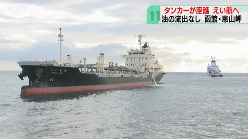 座礁したタンカーのえい航作業が始まる　乗組員11人にけがなし　油の流出も確認されず　北海道