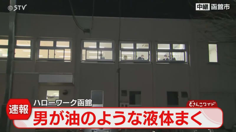 【速報】ハローワークで油のような液体をまく　警察が男を確保　けが人なし　北海道函館市