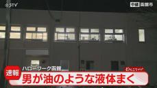 【速報】「ハローワークはこだて」で油のようなものをまく　警察が男を確保　北海道函館市