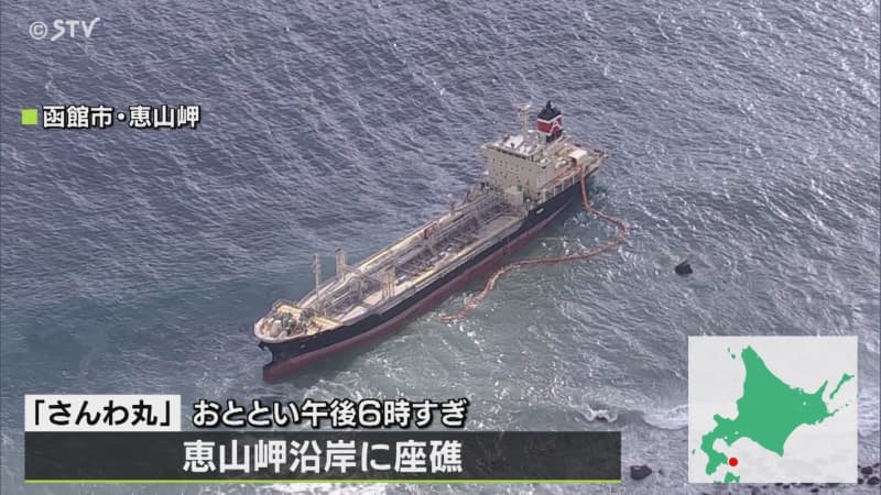 えい航作業２日連続断念　重油漏れの状況確認など優先　岩場からの脱出は９日以降に　函館市