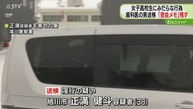 少女との”密会メモ”残す　淫行容疑の歯科医師を送検　「年齢確認せず」　警察は余罪捜査　旭川