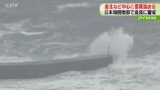 発達した低気圧の影響続く…　鉄道も特急など運休相次ぐ　日本海側南部も高波に警戒を　北海道