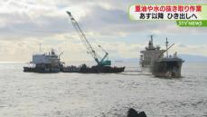 タンカー「さんわ丸」座礁事故　重油や水を抜き取る作業続く　函館市