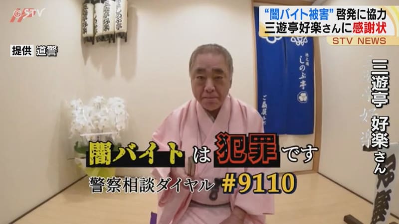 落語を通じて“闇バイト”の恐ろしさを伝える　三遊亭好楽さんに感謝状が贈呈