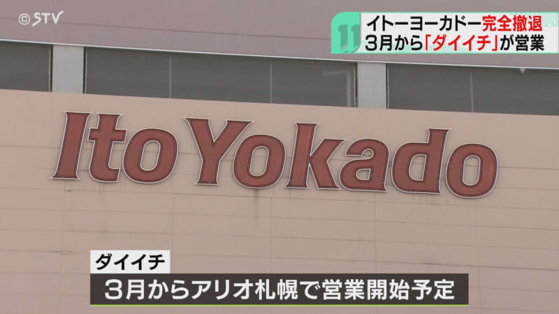 北海道から完全撤退　イトーヨーカドー「アリオ札幌店」きょう閉店　３月から「ダイイチ」が営業